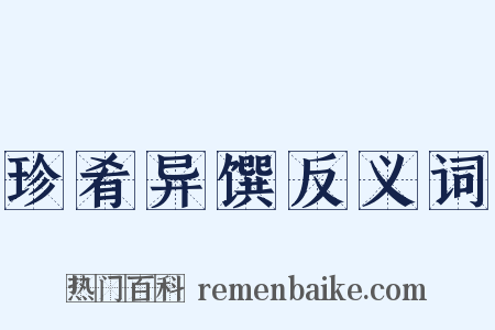 珍肴异馔反义词是什么意思的图片